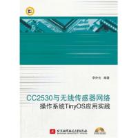CC2530與無線傳感器網(wǎng)絡操作系統(tǒng)TinyOS應用實踐(內附光盤1張)