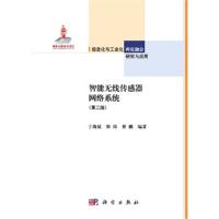 智能無線傳感器網絡系統(第二版)