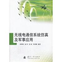 無線電通信系統(tǒng)仿真及軍事應(yīng)用
