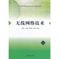 無線網絡技術（普通高等學校網絡工程專業規劃教材）