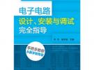 電子電路設(shè)計、安裝與調(diào)試完全指導(dǎo)