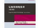 認知無線電技術(shù)（第2版）