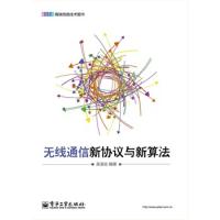 無線通信新協議與新算法