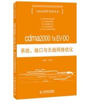cdma2000 1x EV-DO系統(tǒng)、接口與無線網(wǎng)絡(luò)優(yōu)化