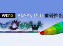 ANSYS 15.0系列中英文在線技術(shù)講座:高頻電磁仿真技術(shù)優(yōu)勢