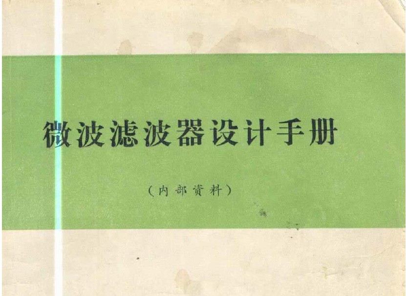 微波濾波器設計手冊（西電內部教材）