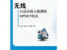 無線自適應接入機制及OPNET仿真
