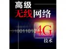 高級無線網絡——4G技術