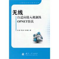 無線自適應(yīng)接入機(jī)制及OPNET仿真