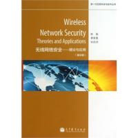 新一代信息科學與技術叢書·無線網絡安全:理論與應用