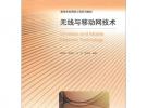 高等學校網絡工程系列教材：無線與移動網技術