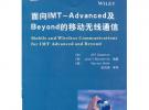 面向IMT-Advanced及Beyond的移動無線通信