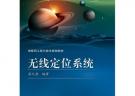 無線定位系統