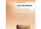高等學校網絡工程系列教材：無線與移動網技術