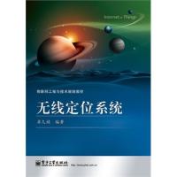 無(wú)線定位系統(tǒng)
