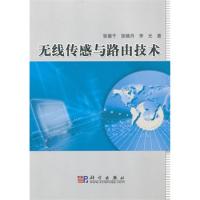 無線傳感與路由技術