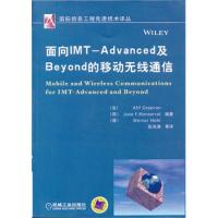 面向IMT-Advanced及Beyond的移動無線通信