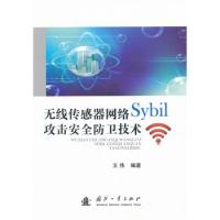 無線傳感器網(wǎng)絡(luò)Sybil攻擊安全防衛(wèi)技術(shù)