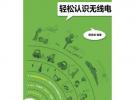輕松認識無線電
