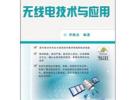 無線電技術與應用