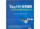 TinyOS實(shí)用編程——面向無線傳感網(wǎng)節(jié)點(diǎn)軟件開發(fā)