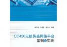 CC430無線傳感網(wǎng)絡平臺基礎與實踐（內(nèi)附光盤1張）
