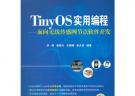 TinyOS實用編程——面向無線傳感網節點軟件開發