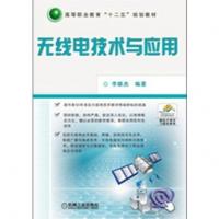 無線電技術與應用