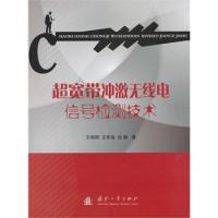超寬帶沖激無線電信號檢測技術