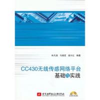 CC430無線傳感網絡平臺基礎與實踐(內附光盤1張)