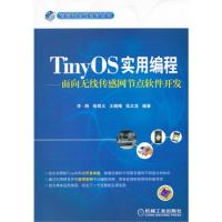 TinyOS實用編程——面向無線傳感網(wǎng)節(jié)點軟件開發(fā)