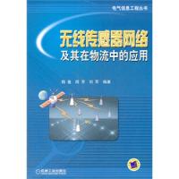 無線傳感器網絡及其在物流中的應用