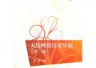 無(wú)線網(wǎng)絡(luò)技術(shù)導(dǎo)論（第二版）（21世紀(jì)高等學(xué)校規(guī)劃教材·計(jì)算機(jī)應(yīng)用）