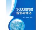 3G無(wú)線網(wǎng)絡(luò)規(guī)劃與優(yōu)化