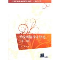 無線網絡技術導論(第二版)(21世紀高等學校規劃教材·計算機應用)