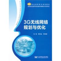 3G無線網絡規劃與優化