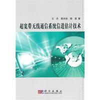 超寬帶無線通信系統信道估計技術