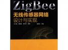 ZigBee無(wú)線(xiàn)傳感器網(wǎng)絡(luò)設(shè)計(jì)與實(shí)現(xiàn)