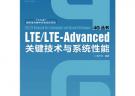 LTE/LTE-Advanced關鍵技術與系統性能