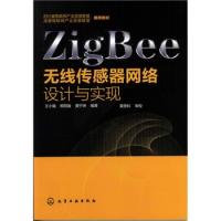 ZigBee無(wú)線傳感器網(wǎng)絡(luò)設(shè)計(jì)與實(shí)現(xiàn)
