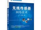 無(wú)線(xiàn)傳感器網(wǎng)絡(luò)技術(shù)