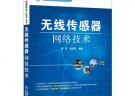 無(wú)線傳感器網(wǎng)絡(luò)技術(shù)