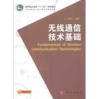 高等職業教育“十二五”規劃教材:無線通信技術基礎
