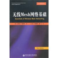 無(wú)線Mesh網(wǎng)絡(luò)基礎(chǔ)(劍橋無(wú)線基礎(chǔ)系列)