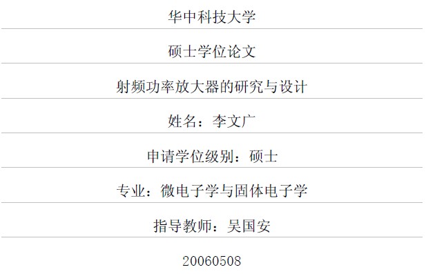 射頻功率放大器的研究與設(shè)計