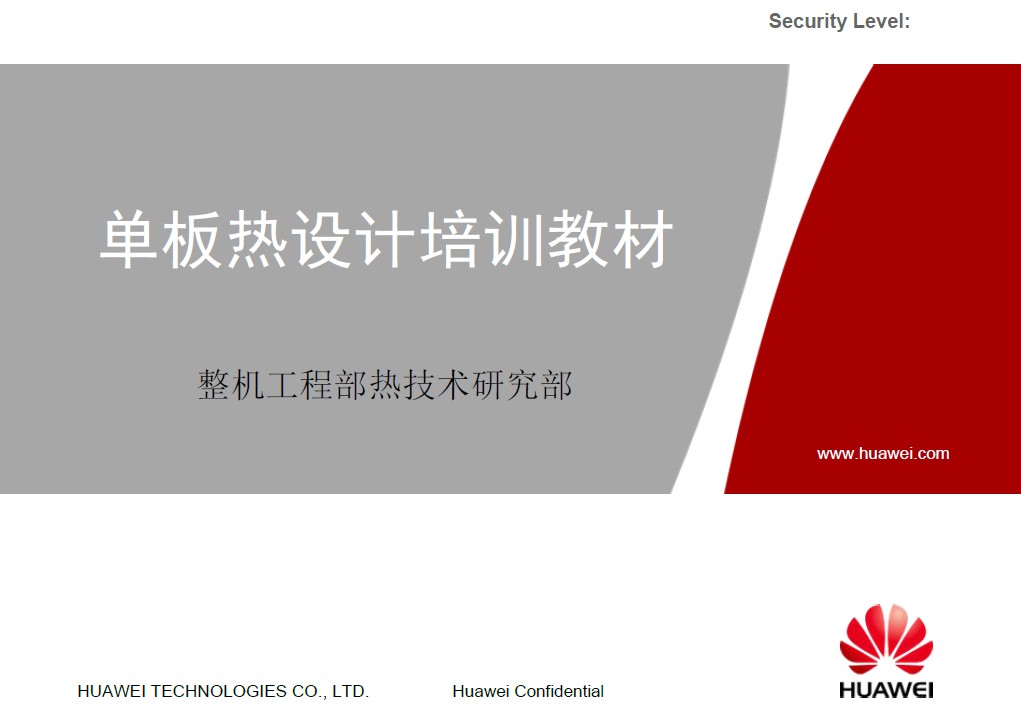 華為-熱設計培訓教材