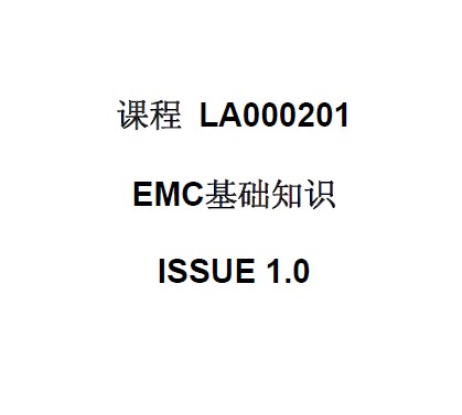 華為：EMC基礎知識