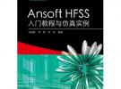 Ansoft HFSS入門教程與仿真實(shí)例