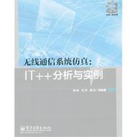 無線通信系統仿真:IT++分析與實例(含CD光盤1張)
