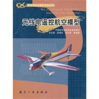 新世紀航模叢書:無線電遙控航空模型